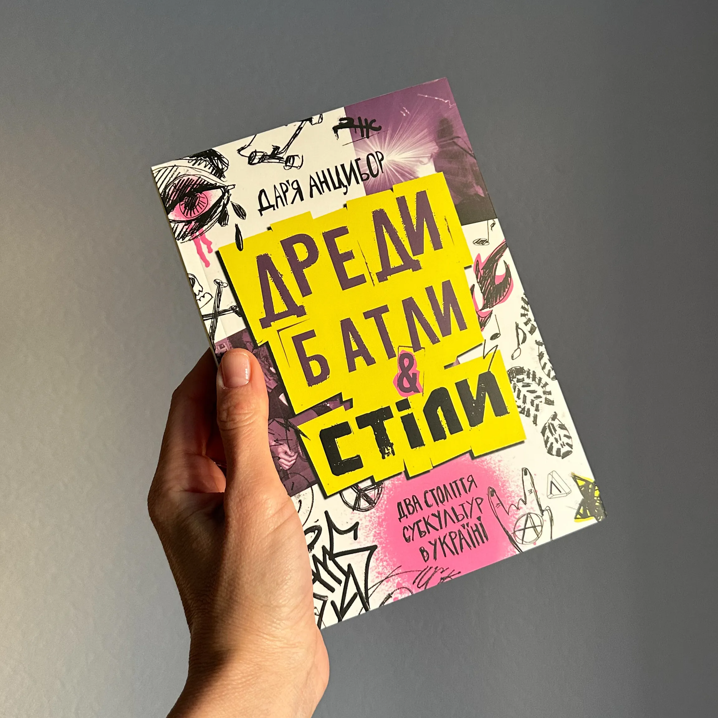 Дреди, батли і «стіли». Два століття субкультур в Україні