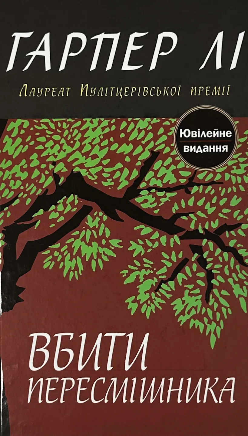 Вбити пересмішника 