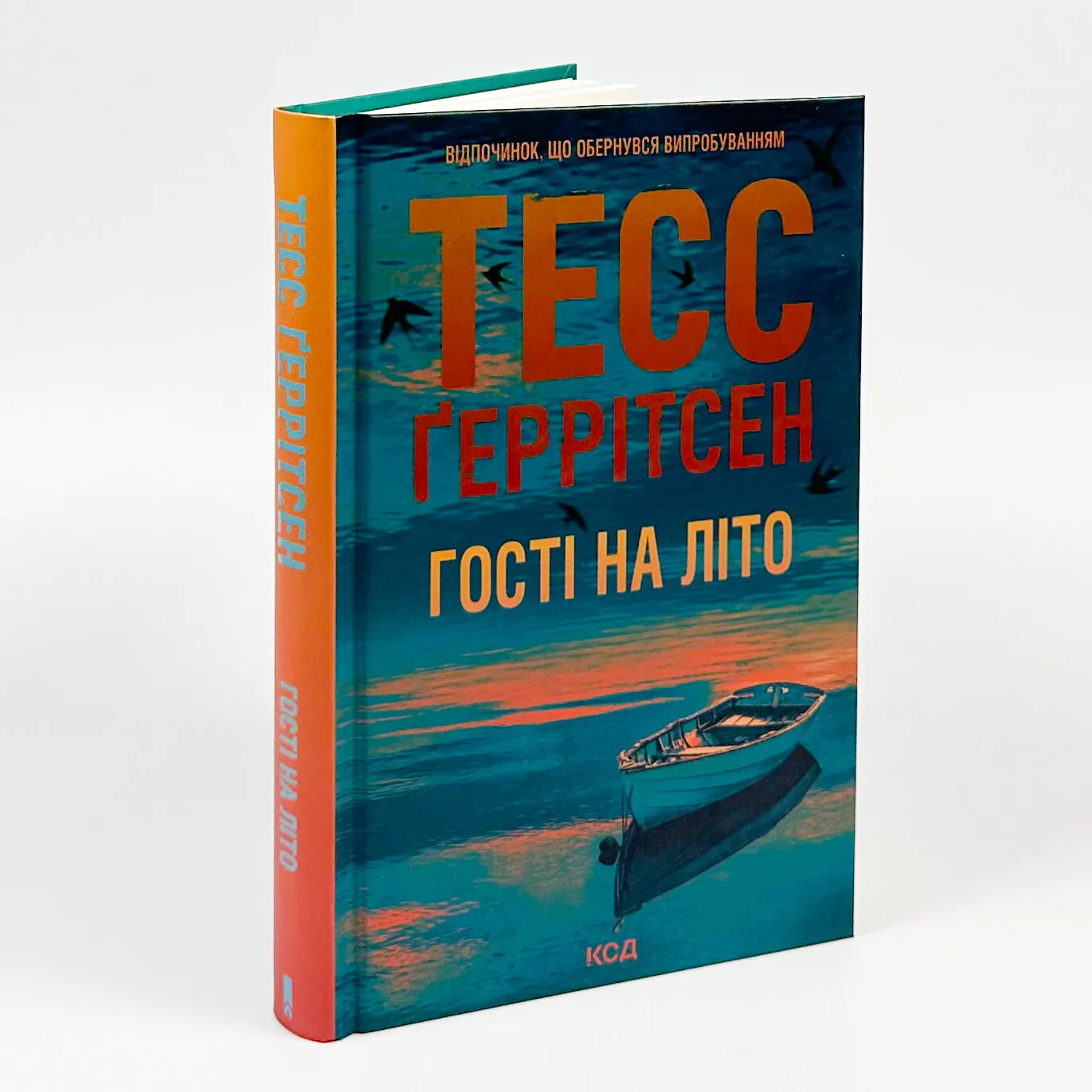 Гості на літо. Автор — Тесс Герритсен. 