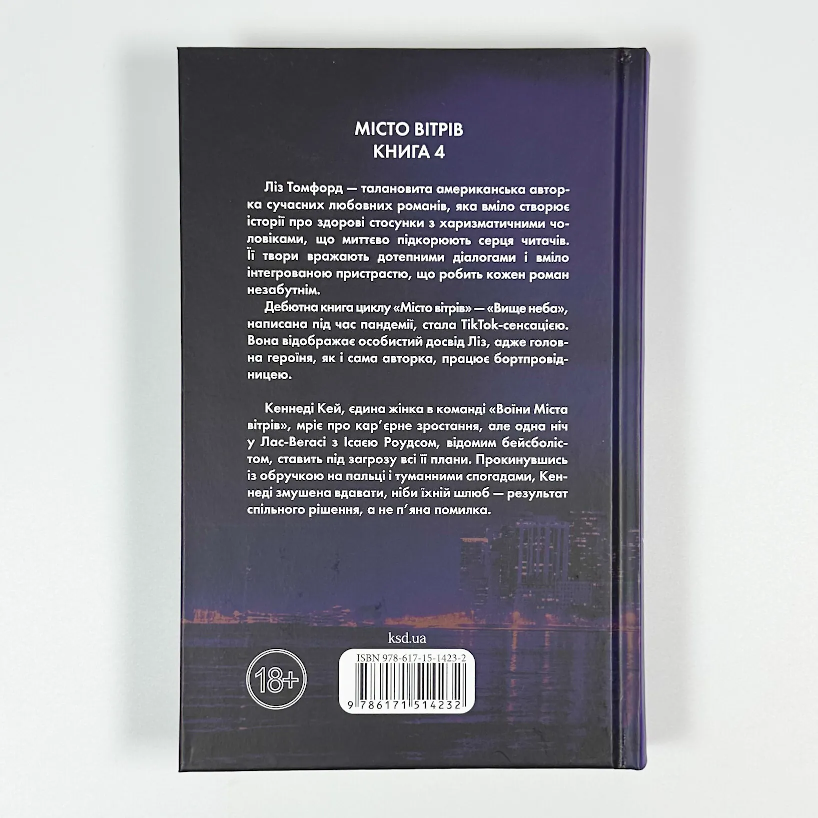 Підіграй мені. Місто вітрів. Книга 4. Автор — Ліз Томфорд. 