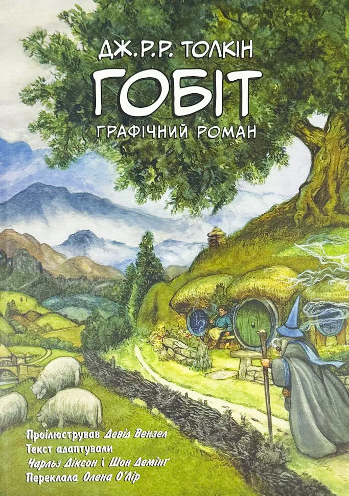 Гобіт. Графічний роман. Автор — Джон Р. Р. Толкин. Обкладинка — Суперобкладинка