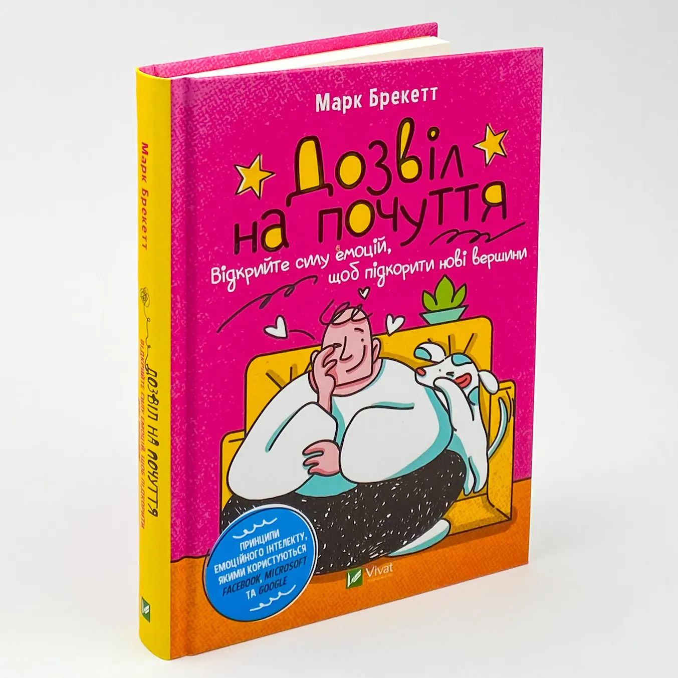 Дозвіл на почуття. Відкрийте силу емоцій, щоб підкорити нові вершини. Автор — Марк Брекетт. 
