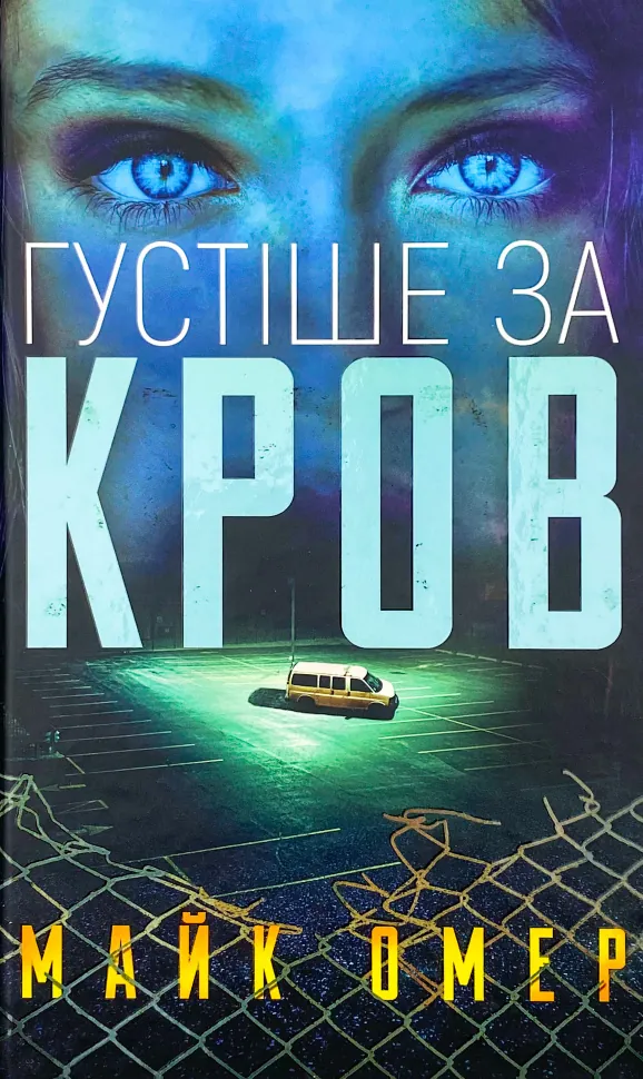 Густіше за кров. Автор — Майк Омер. Обложка — твердая