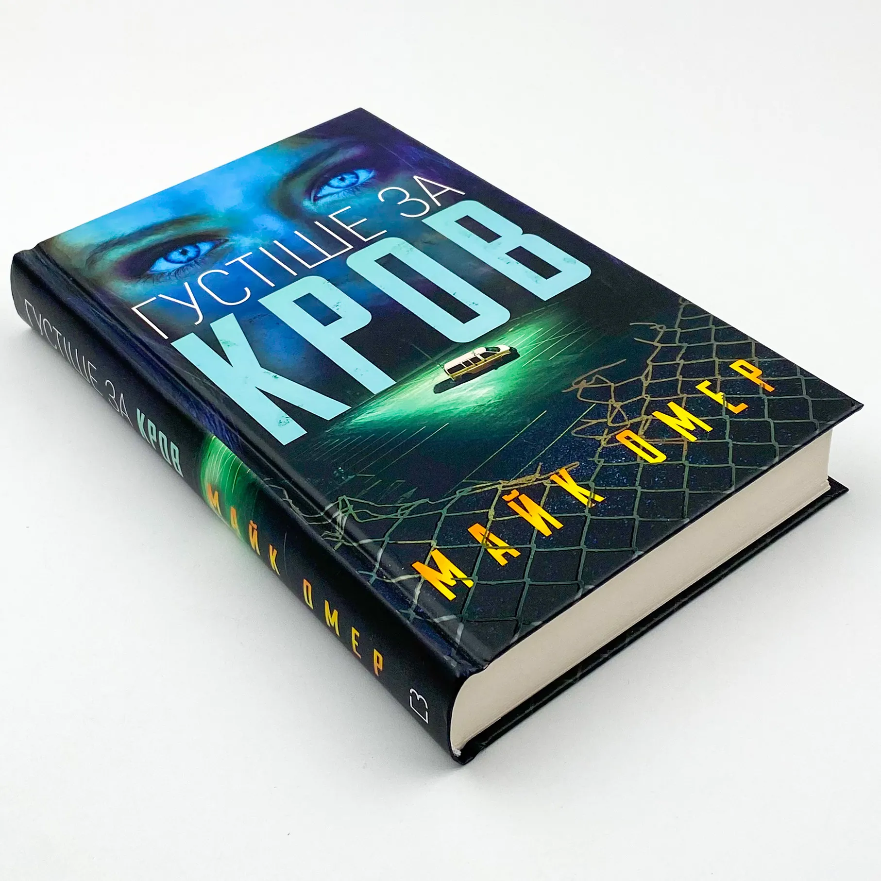 Густіше за кров