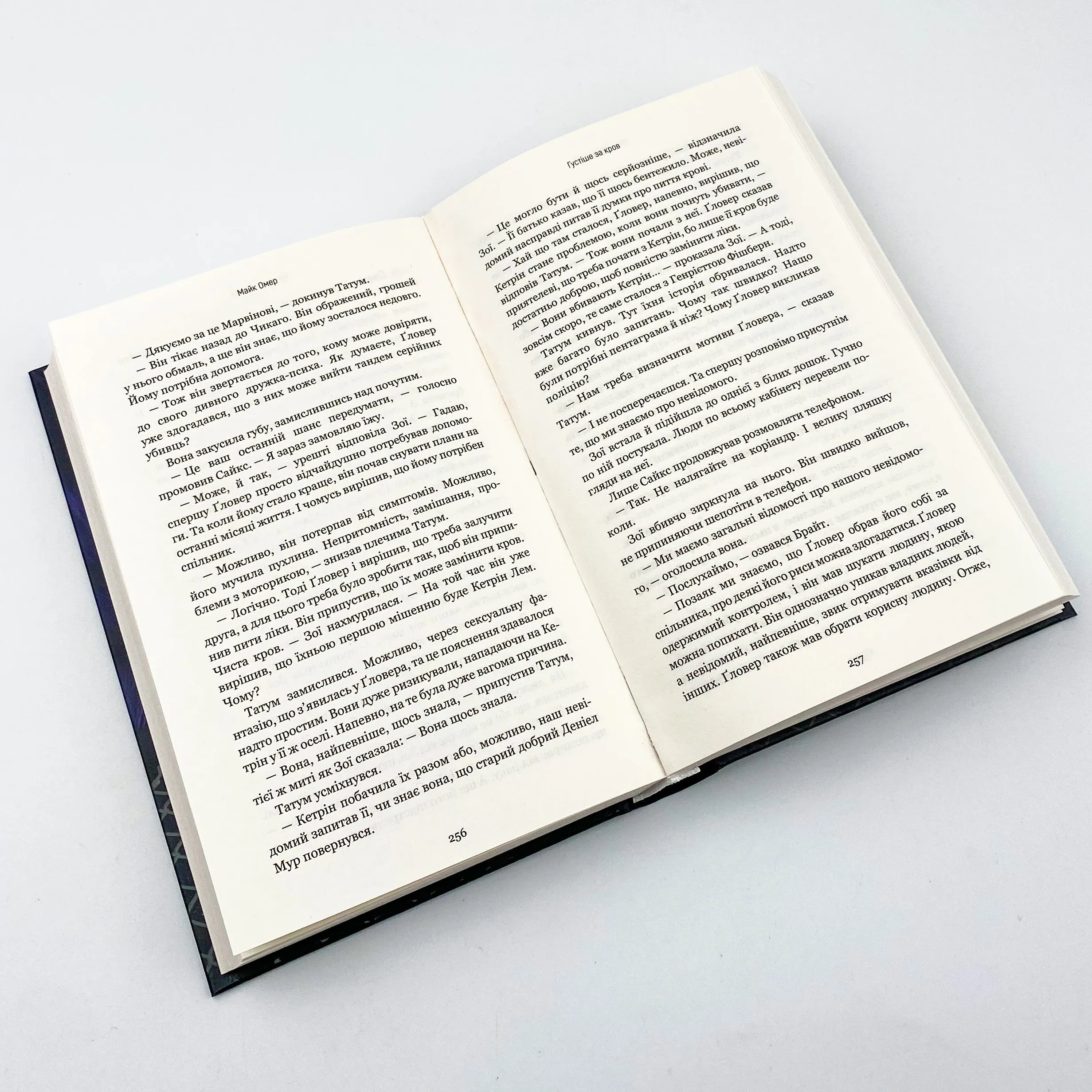 Густіше за кров. Автор — Майк Омер. 