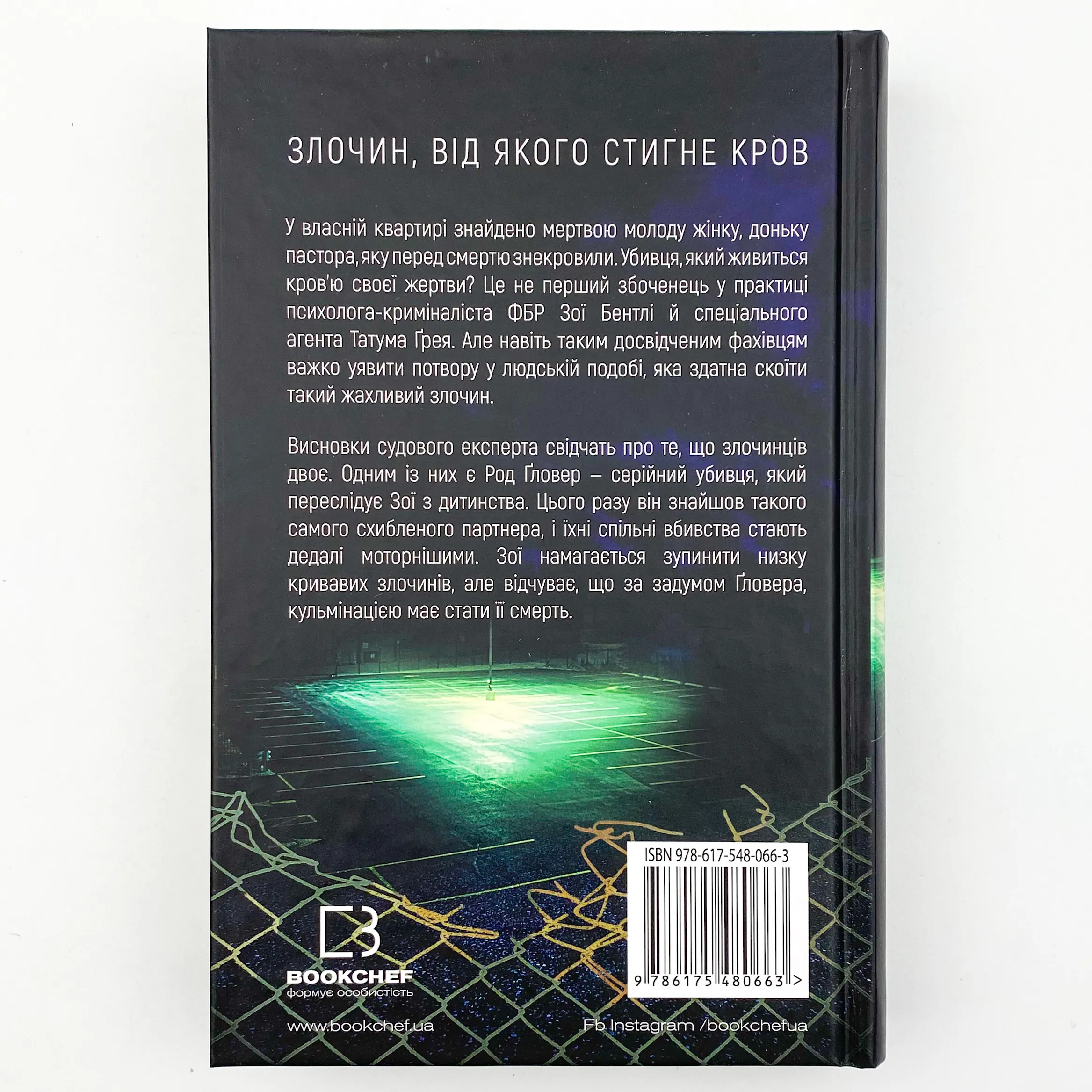 Густіше за кров. Автор — Майк Омер. 