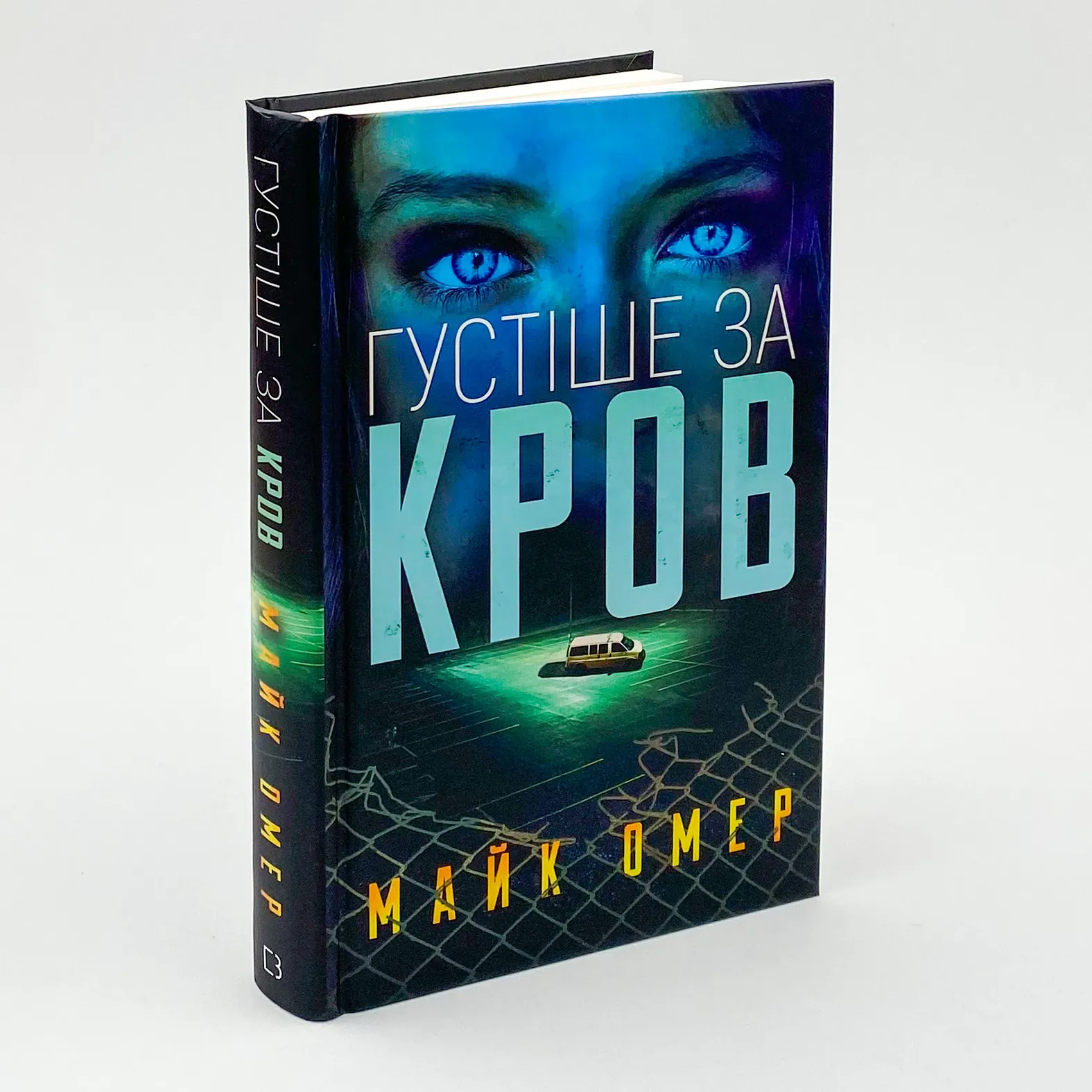 Густіше за кров. Автор — Майк Омер. 