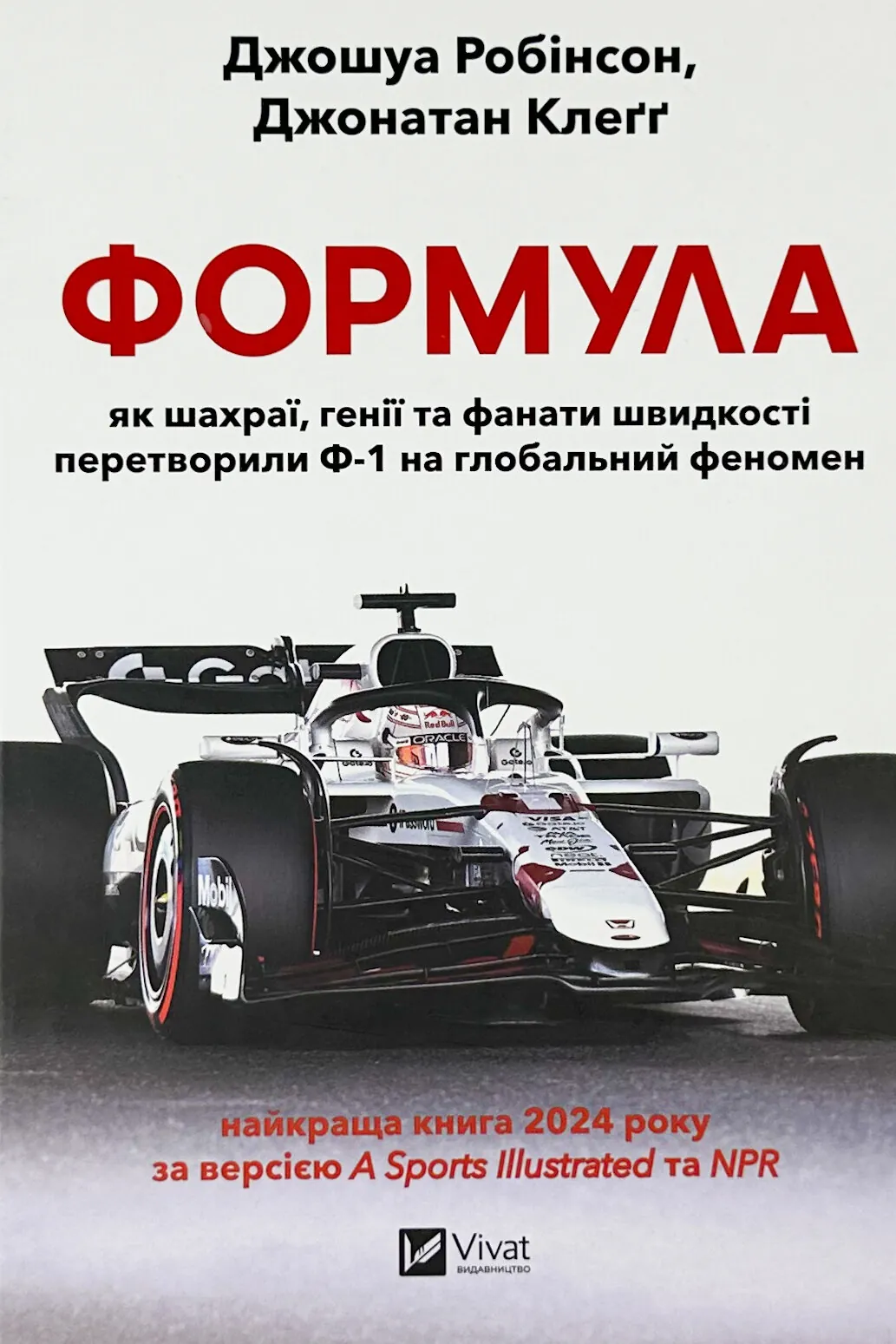Формула: як шахраї, генії та фанати швидкості перетворили Ф-1 на глобальний феномен. Автор — Джошуа Робінсон, Джонатан Клегг. 
