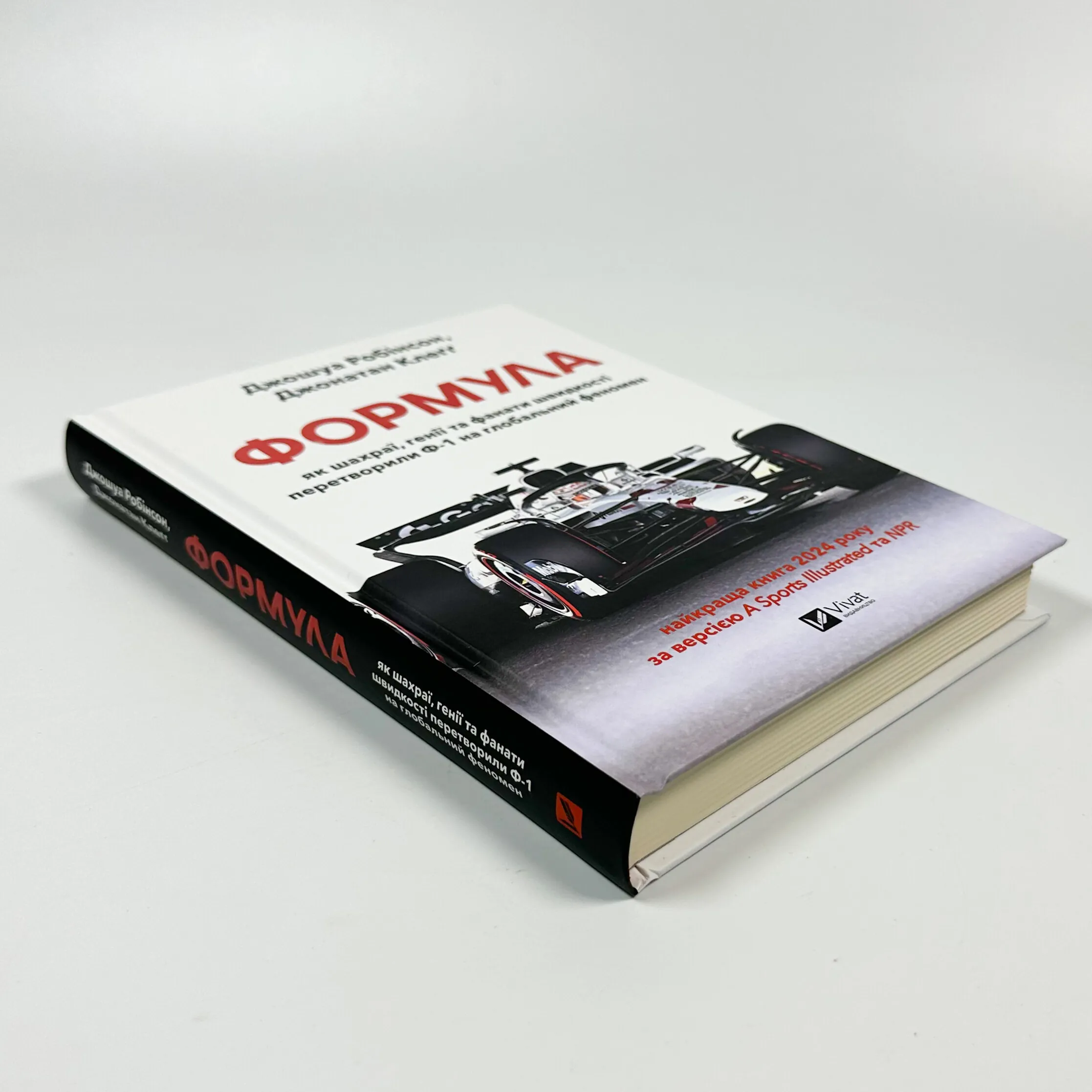 Формула: як шахраї, генії та фанати швидкості перетворили Ф-1 на глобальний феномен. Автор — Джошуа Робінсон, Джонатан Клегг. 