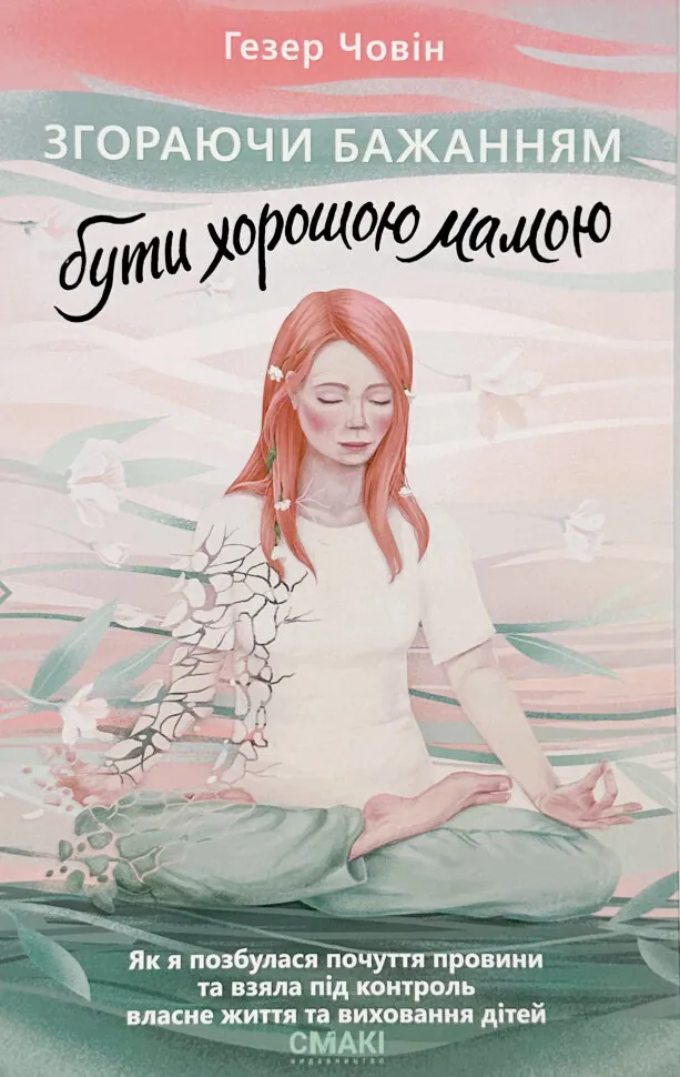 Згораючи бажанням бути хорошою мамою. Автор — Гезер Човін. Обложка — твердая