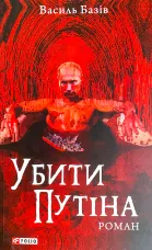 Убити путіна
