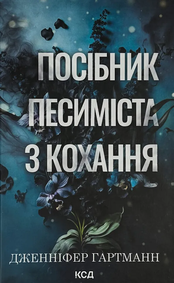 Посібник песиміста з кохання. Книга 2. Автор — Дженніфер Гартманн. Обкладинка — Тверда