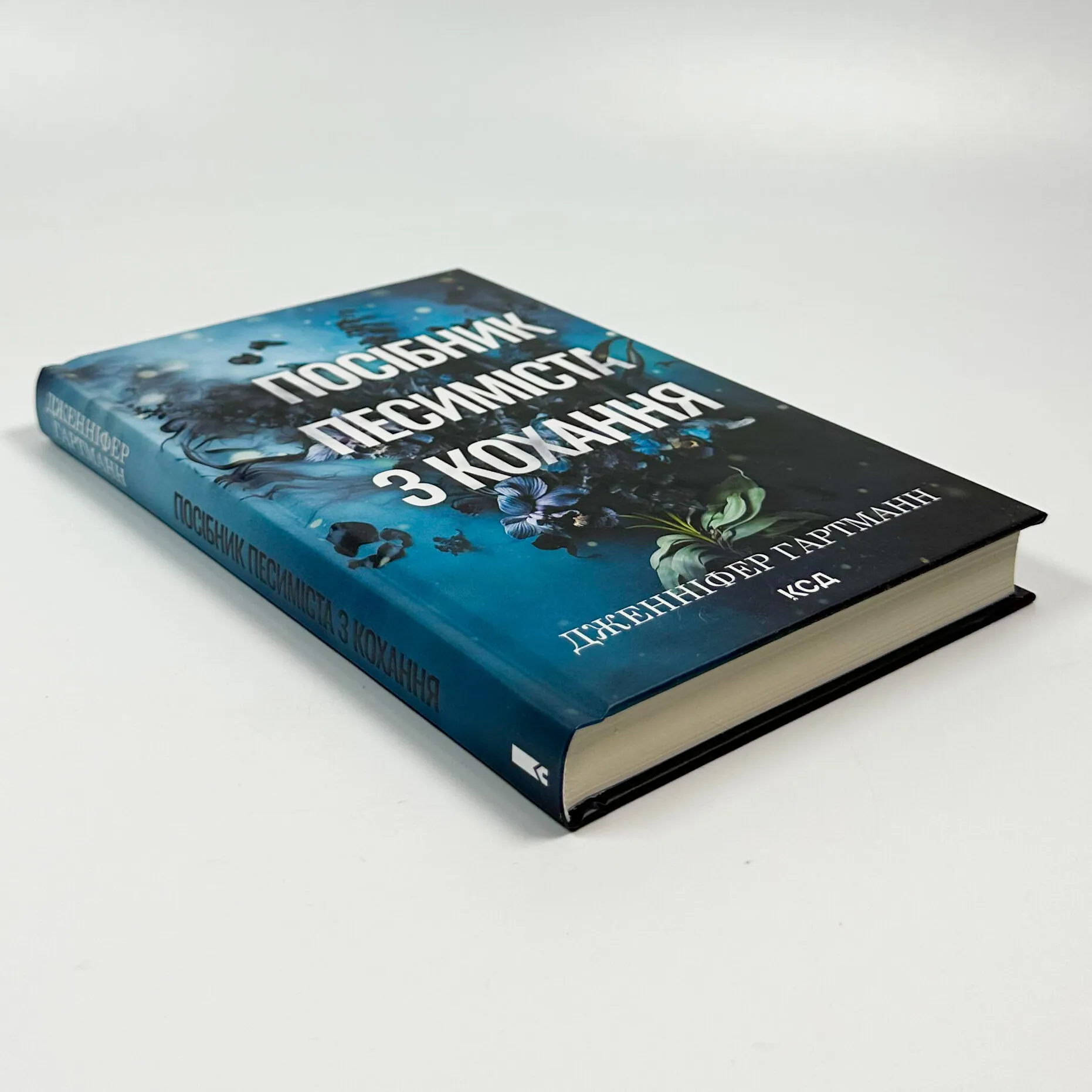 Посібник песиміста з кохання. Книга 2