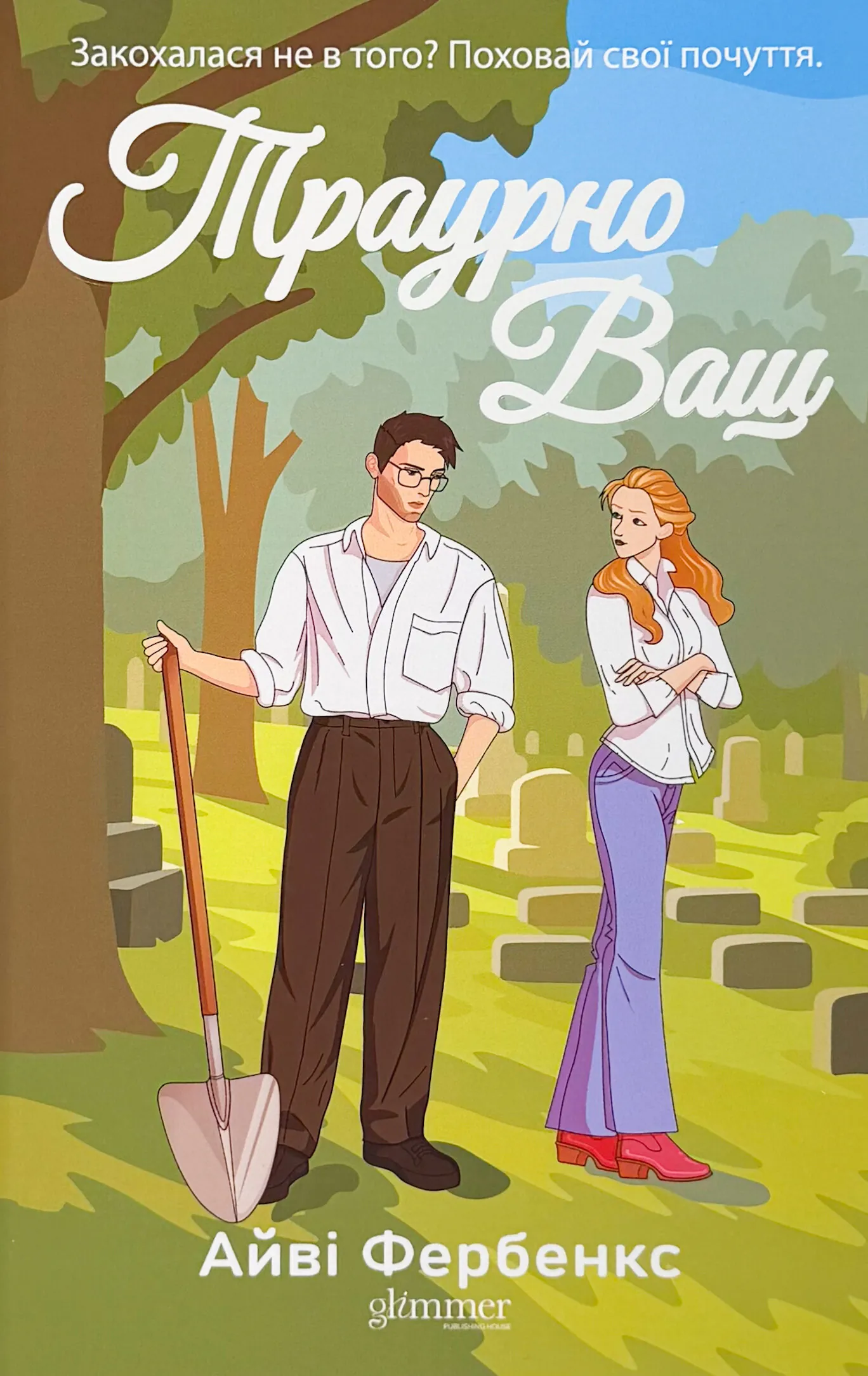 Траурно ваш. Автор — Айві Фербенкс. 