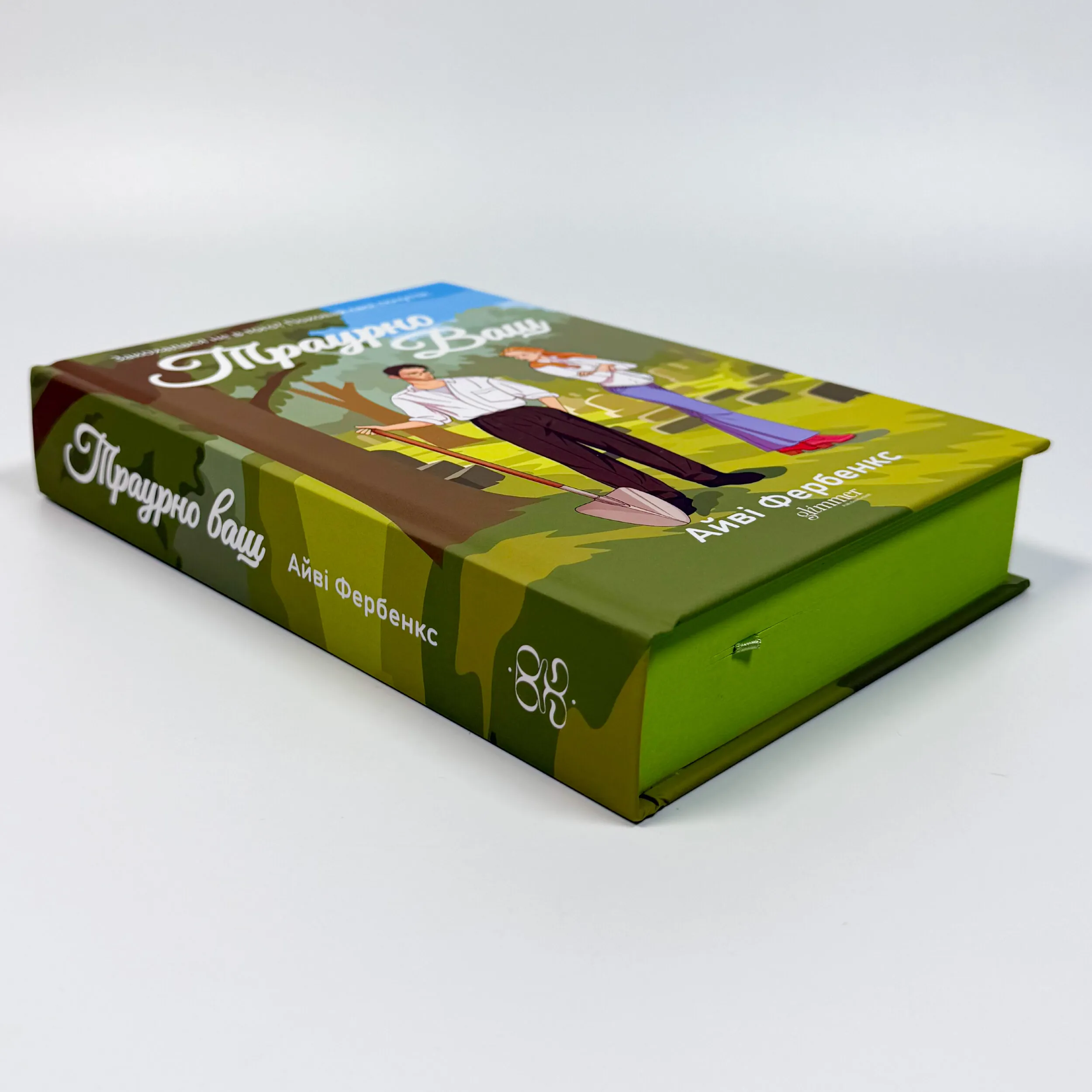 Траурно ваш