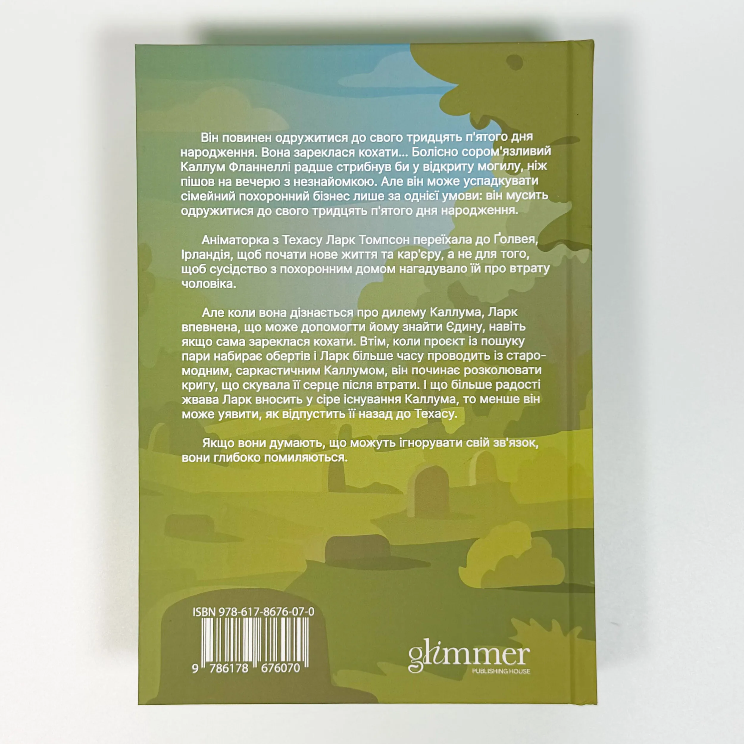 Траурно ваш. Автор — Айві Фербенкс. 