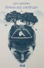 Втеча від свободи