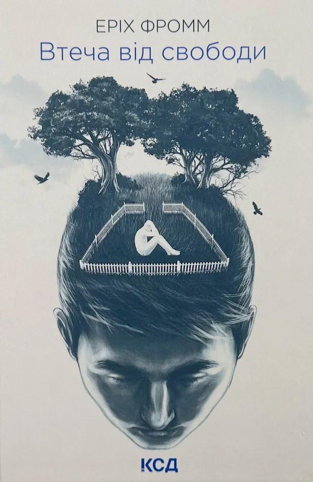 Втеча від свободи. Автор — Еріх Фромм. Обкладинка — Тверда