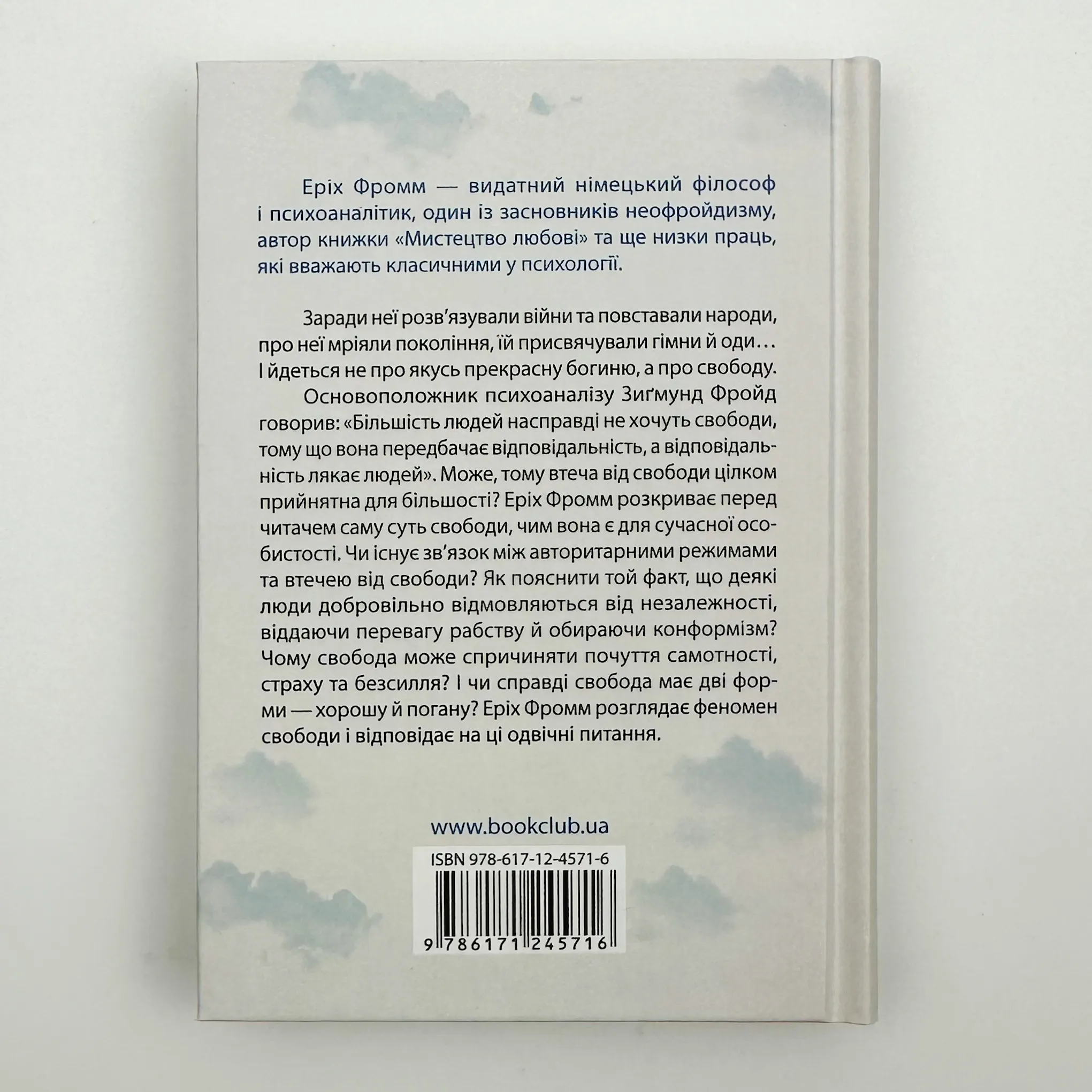 Втеча від свободи. Автор — Еріх Фромм. 