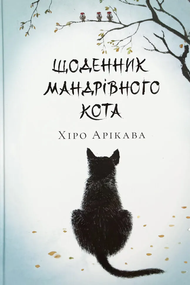 Щоденник мандрівного кота. Автор — Хіро Арікава. Обложка — твердая