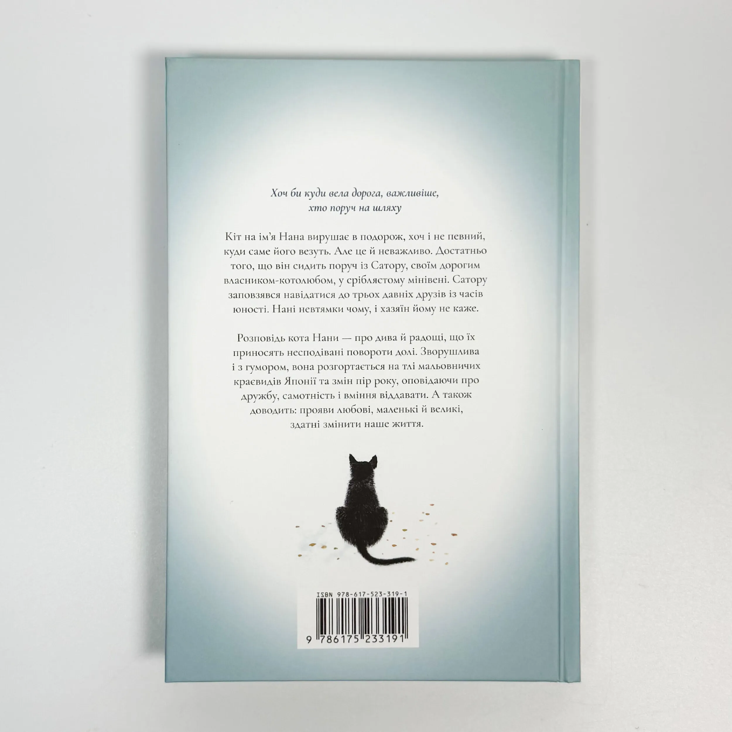 Щоденник мандрівного кота. Автор — Хіро Арікава. 