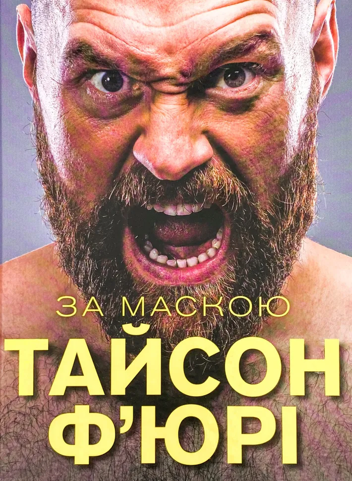 За Маскою . Автор — Тайсон Ф'юрі. Обложка — твердая