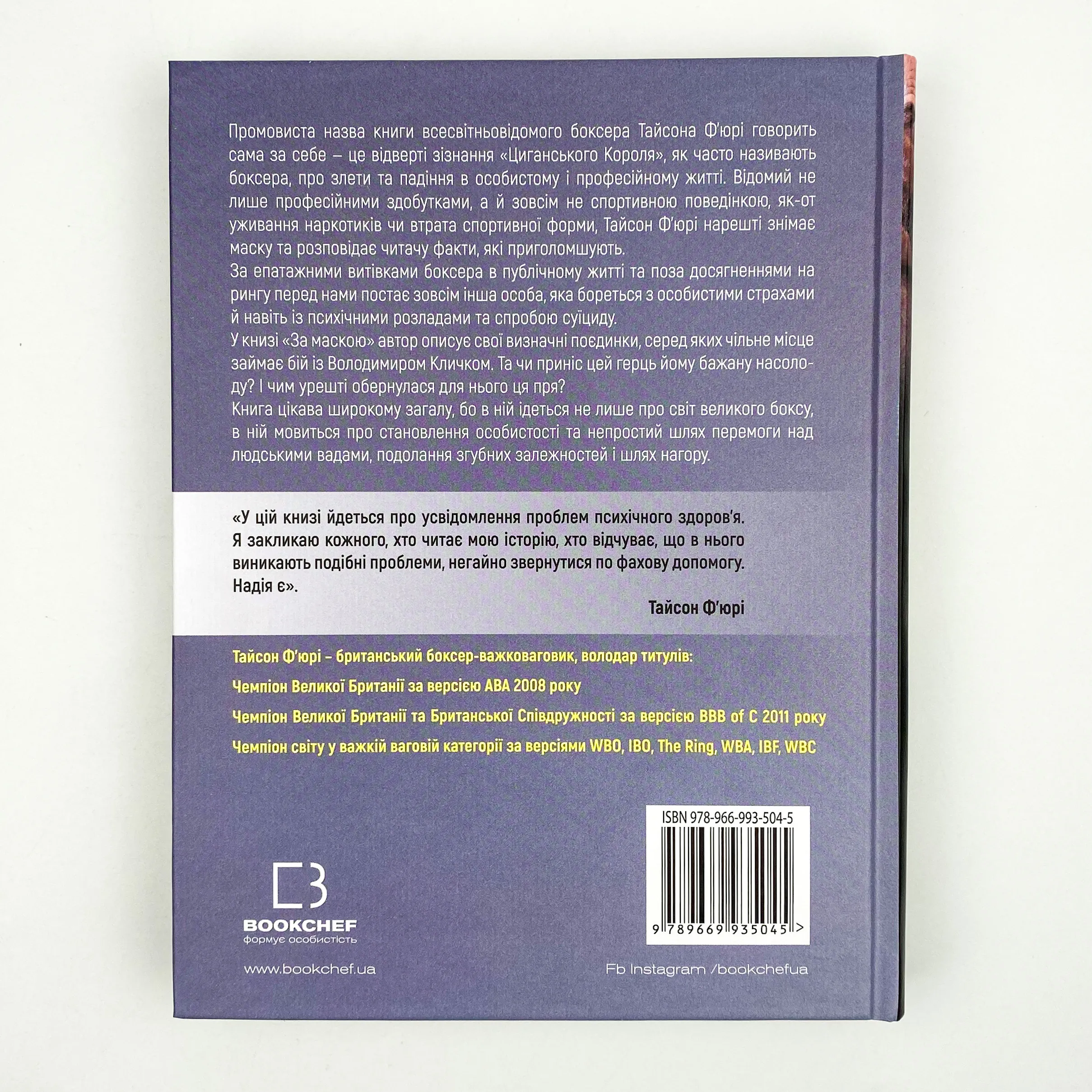 За Маскою . Автор — Тайсон Ф'юрі. 