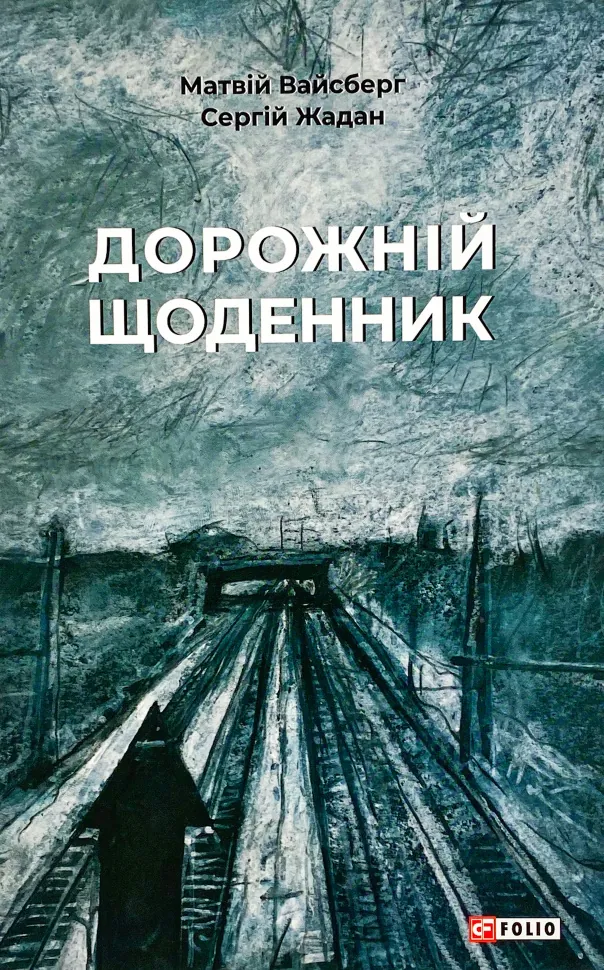 Дорожній щоденник. Автор — Сергій Жадан. Обкладинка — М'яка