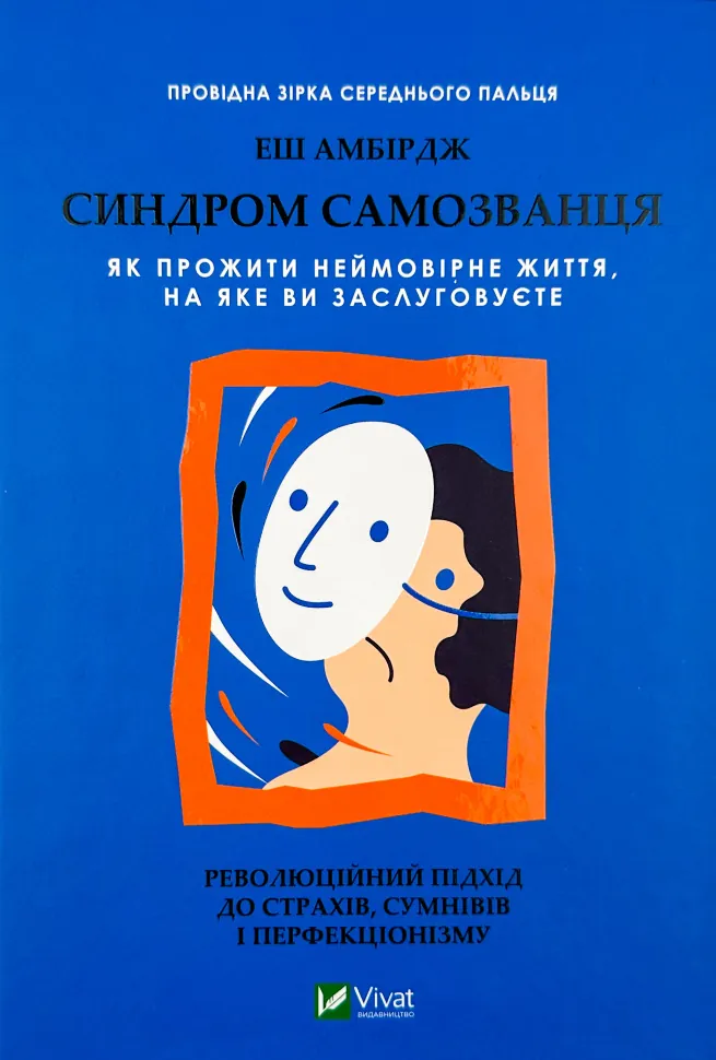 Синдром самозванця. Як прожити неймовірне життя, на яке ви заслуговуєте. Автор — Еш Амбірдж. Обложка — твердая