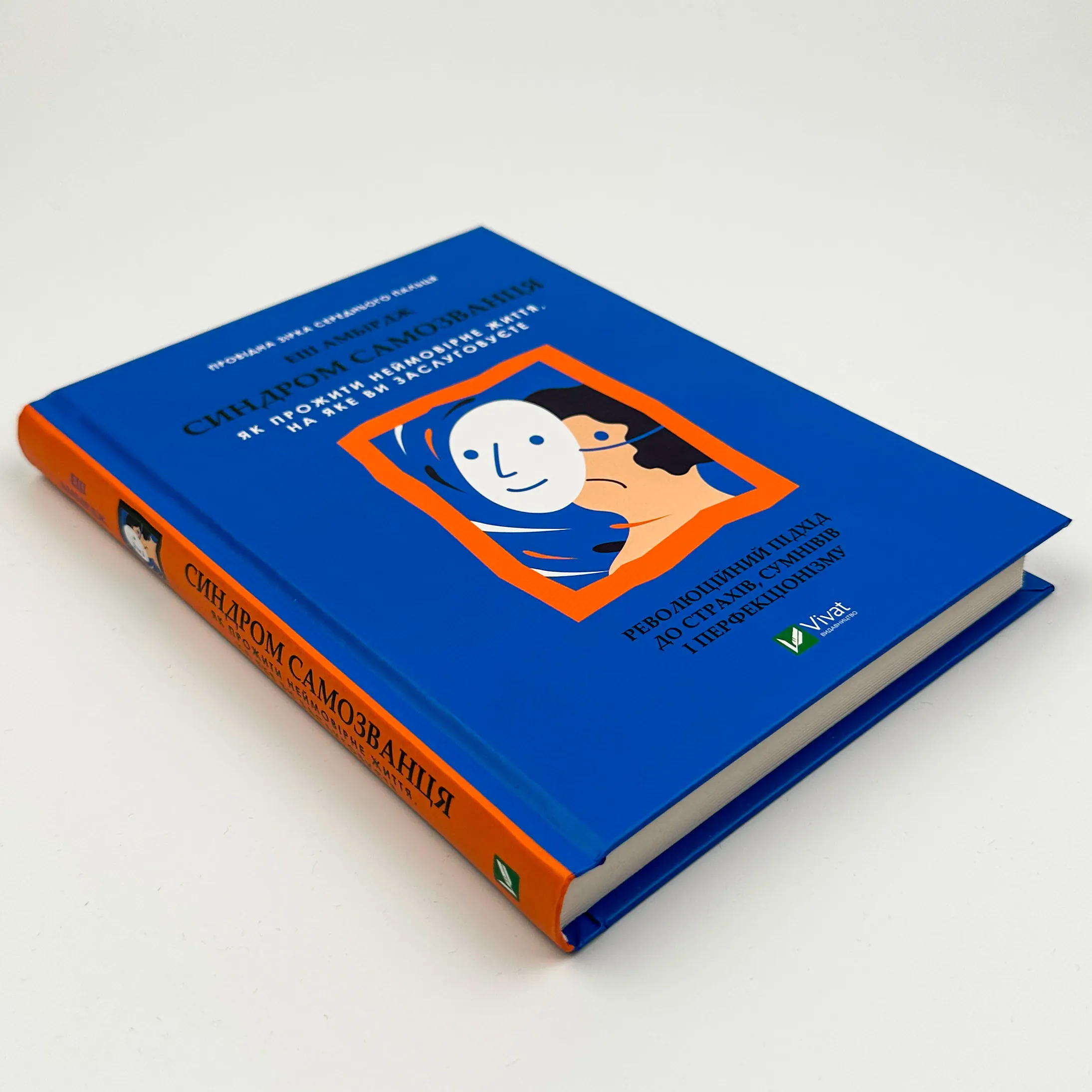 Синдром самозванця. Як прожити неймовірне життя, на яке ви заслуговуєте. Автор — Еш Амбірдж. 