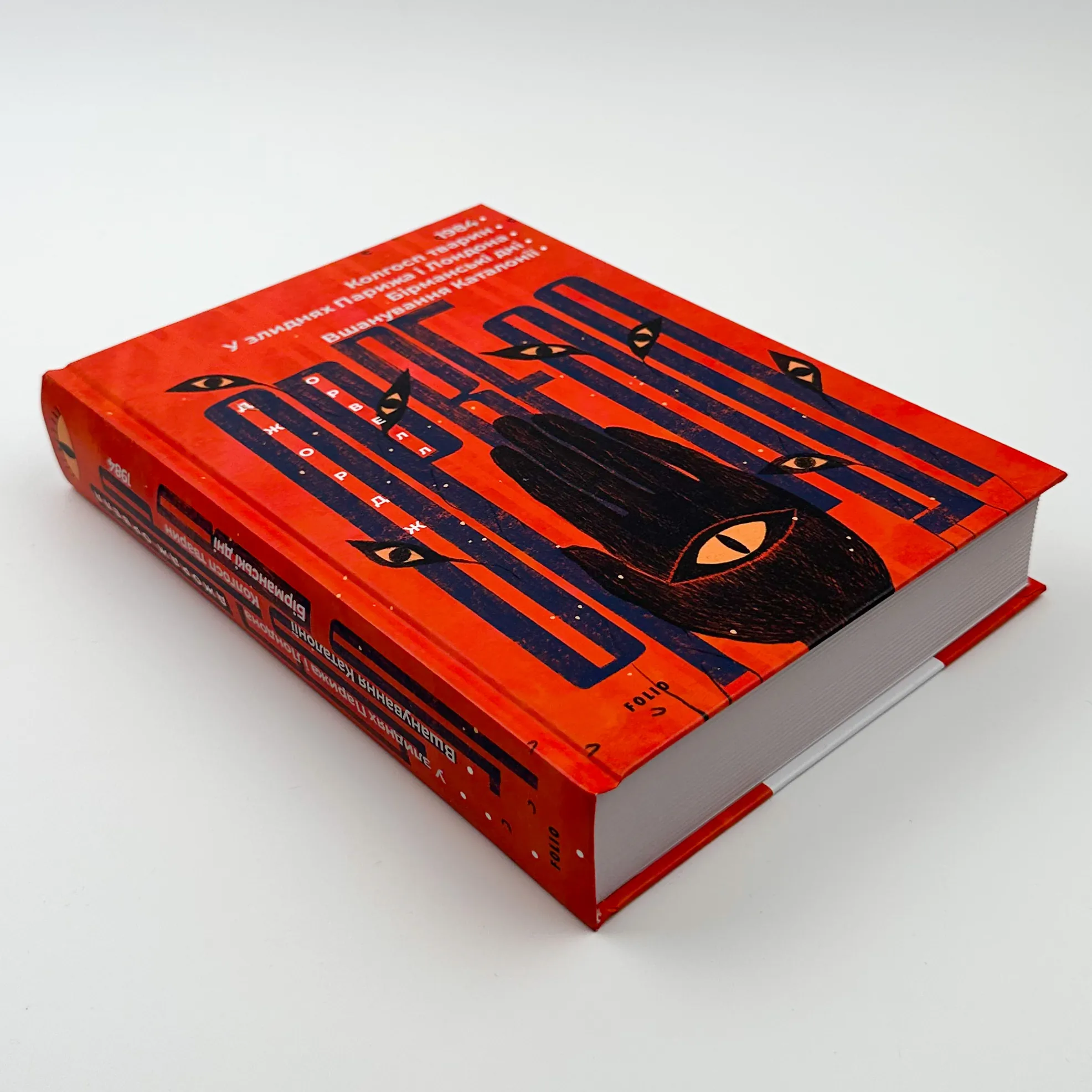 1984. Колгосп тварин. У злиднях Парижа і Лондона. Бірманські дні. Вшанування Каталонії. Автор — Орвелл Дж.. 