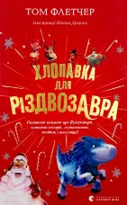 Хлопавка для Різвозавра