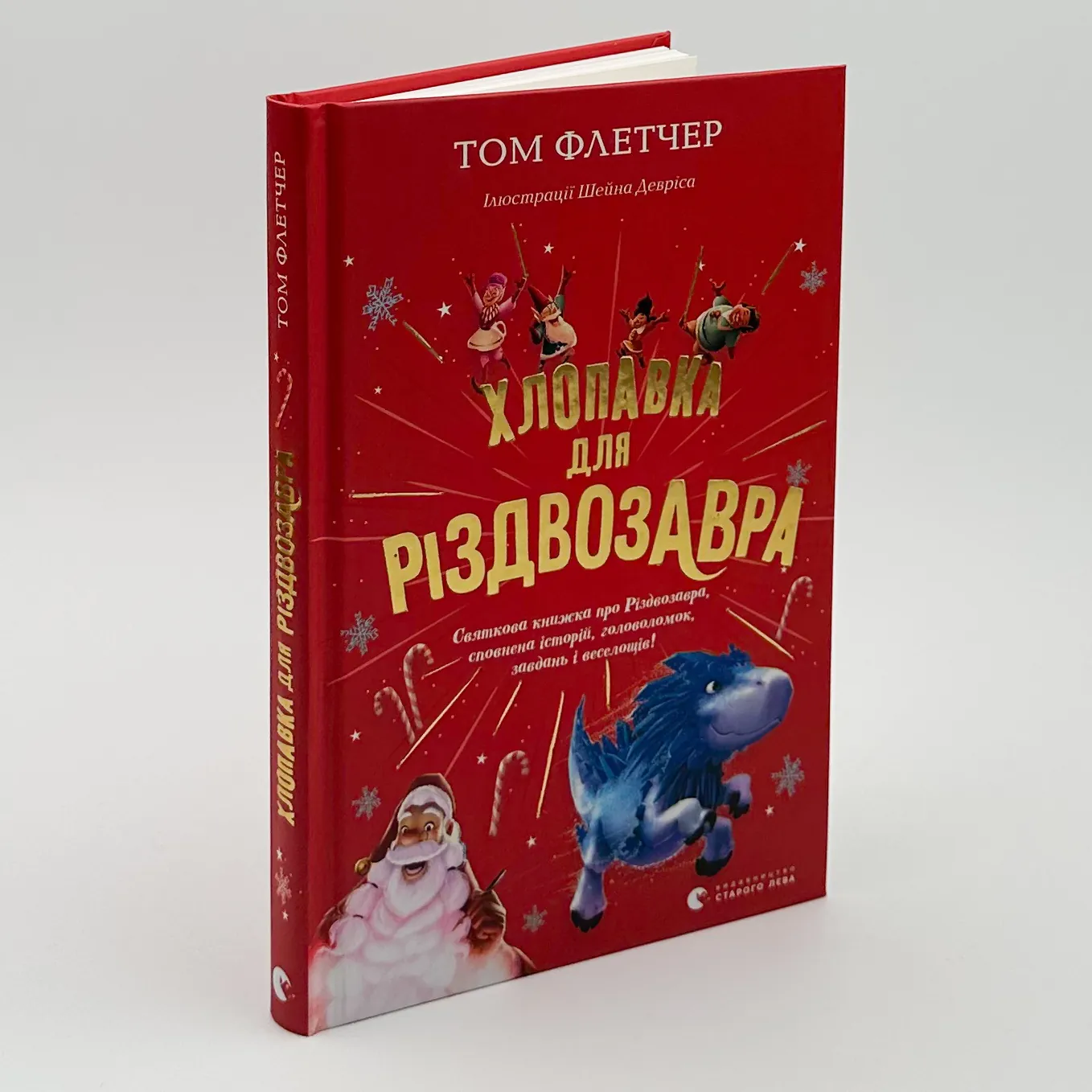 Хлопавка для Різвозавра. Автор — Том Флетчер. 