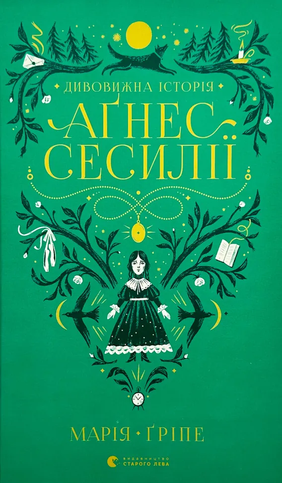 Дивовижна історія Аґнес Сесилії. Автор — Марія Гріпе. Обкладинка — Тверда