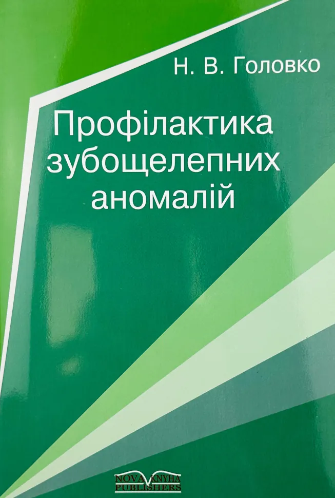 Профілактика зубощелепних аномалій. Автор — Головко Н.В.. Обкладинка — Мягкий