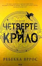 Четверте крило. Емпіреї. Книга 1