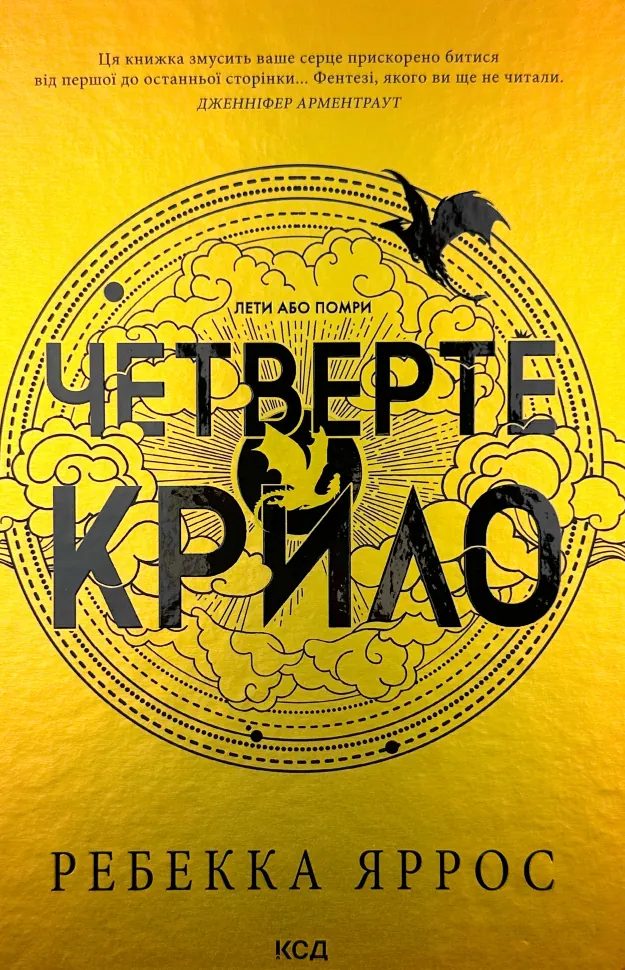 Четверте крило. Емпіреї. Книга 1. Автор — Ребекка Яррос. Обкладинка — Тверда