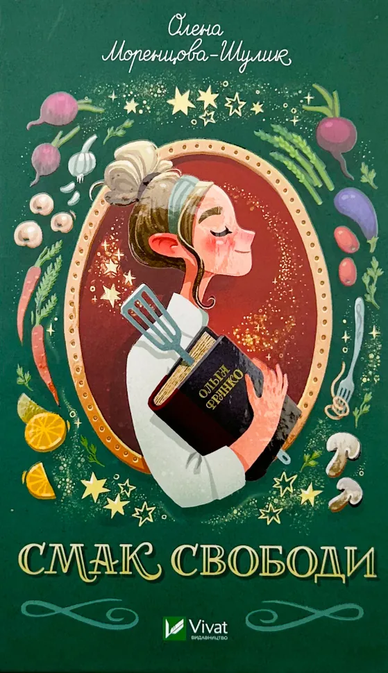 Смак свободи. Автор — Олена Моренцова-Шулик, Оксана Волковська. Обложка — твердая