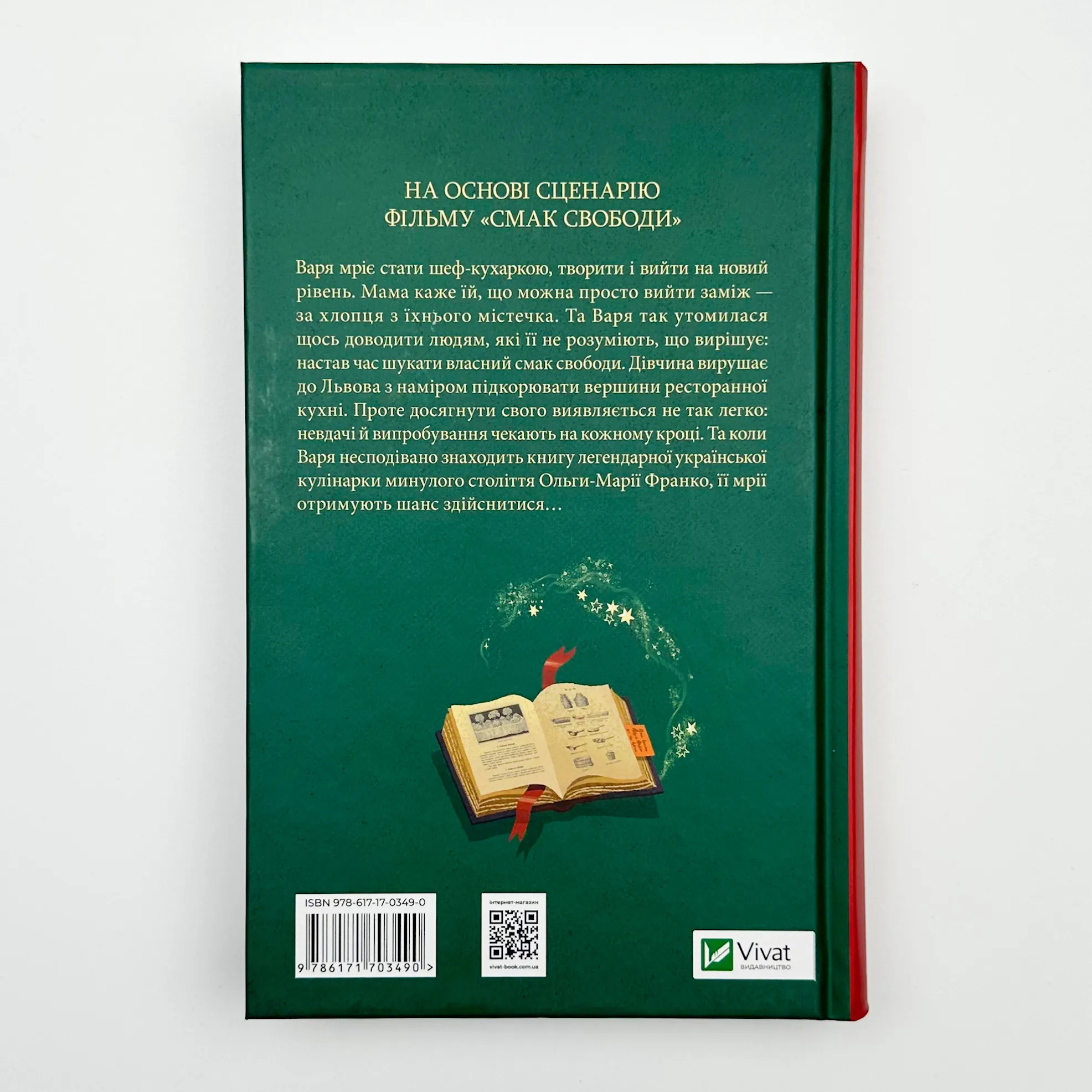 Смак свободи. Автор — Олена Моренцова-Шулик, Оксана Волковська. 