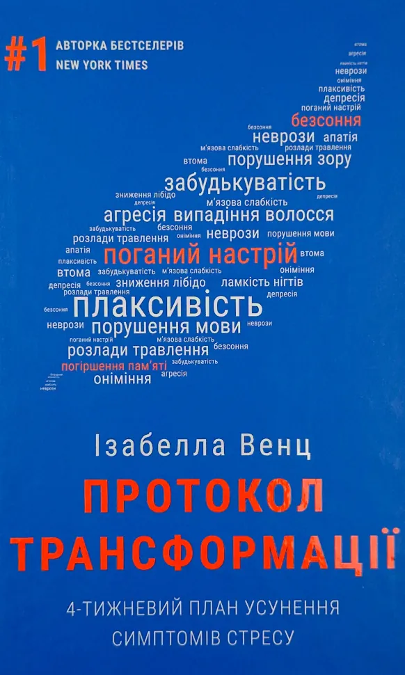 Протокол трансформації. 4-тижневий план усунення симптомів стресу. Автор — Ізабелла Венц. Обкладинка — Тверда