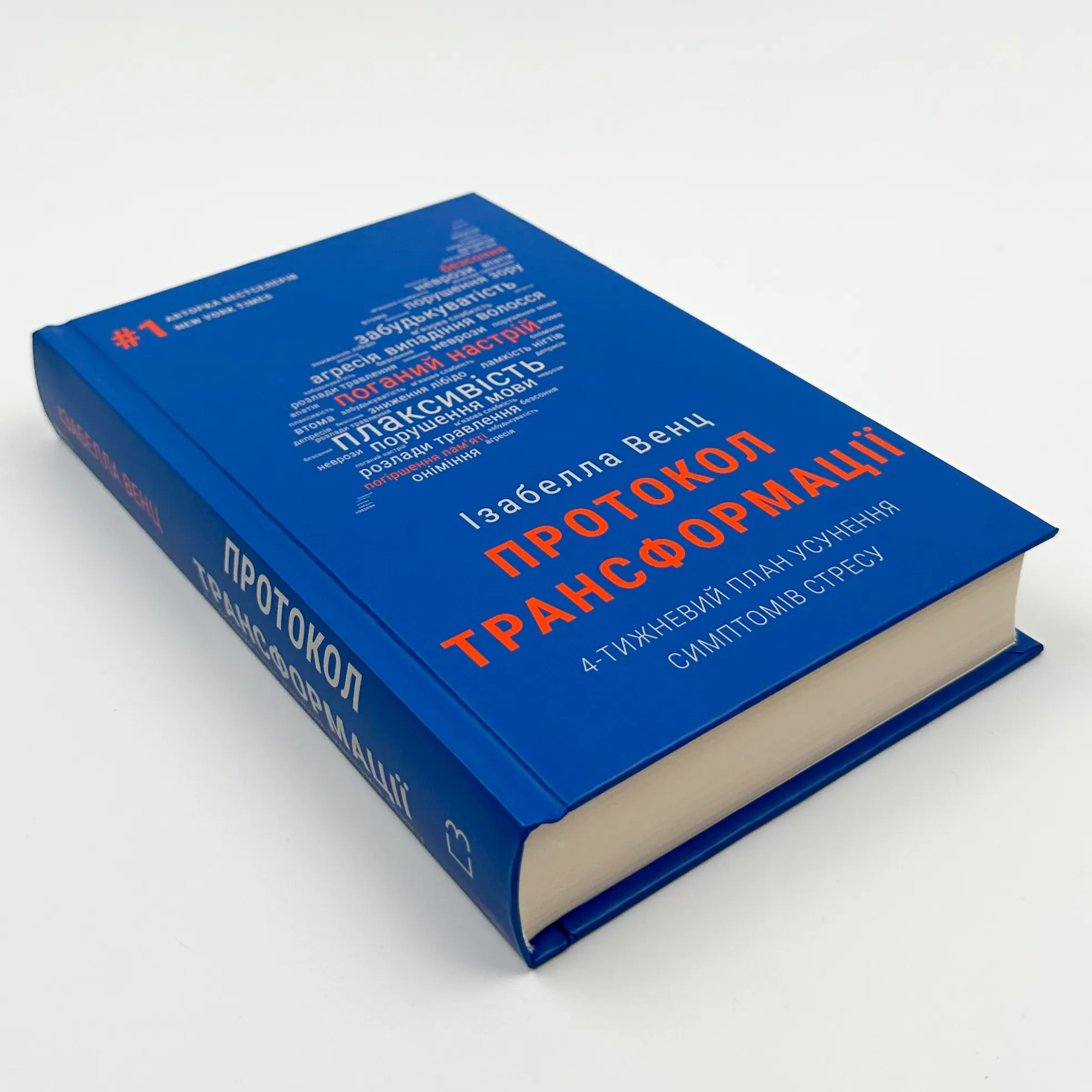 Протокол трансформації. 4-тижневий план усунення симптомів стресу