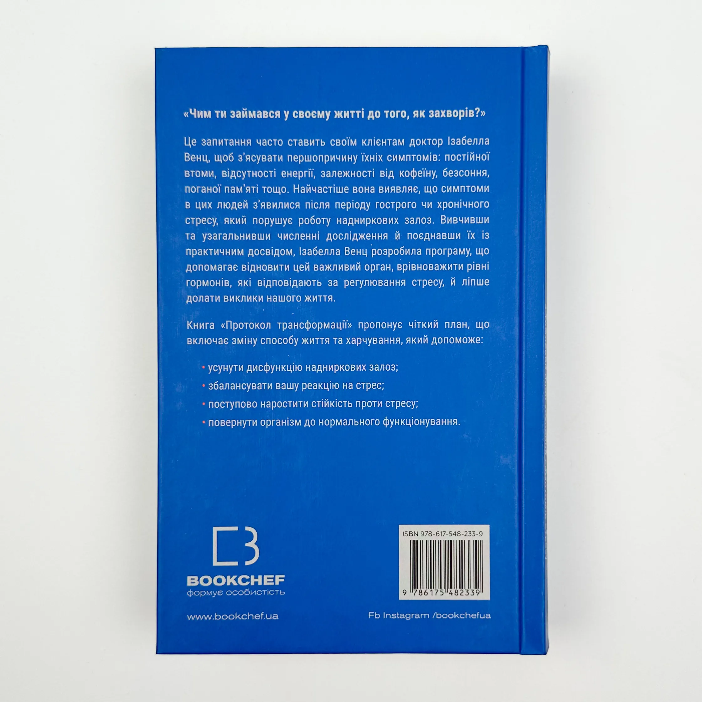 Протокол трансформації. 4-тижневий план усунення симптомів стресу. Автор — Ізабелла Венц. 