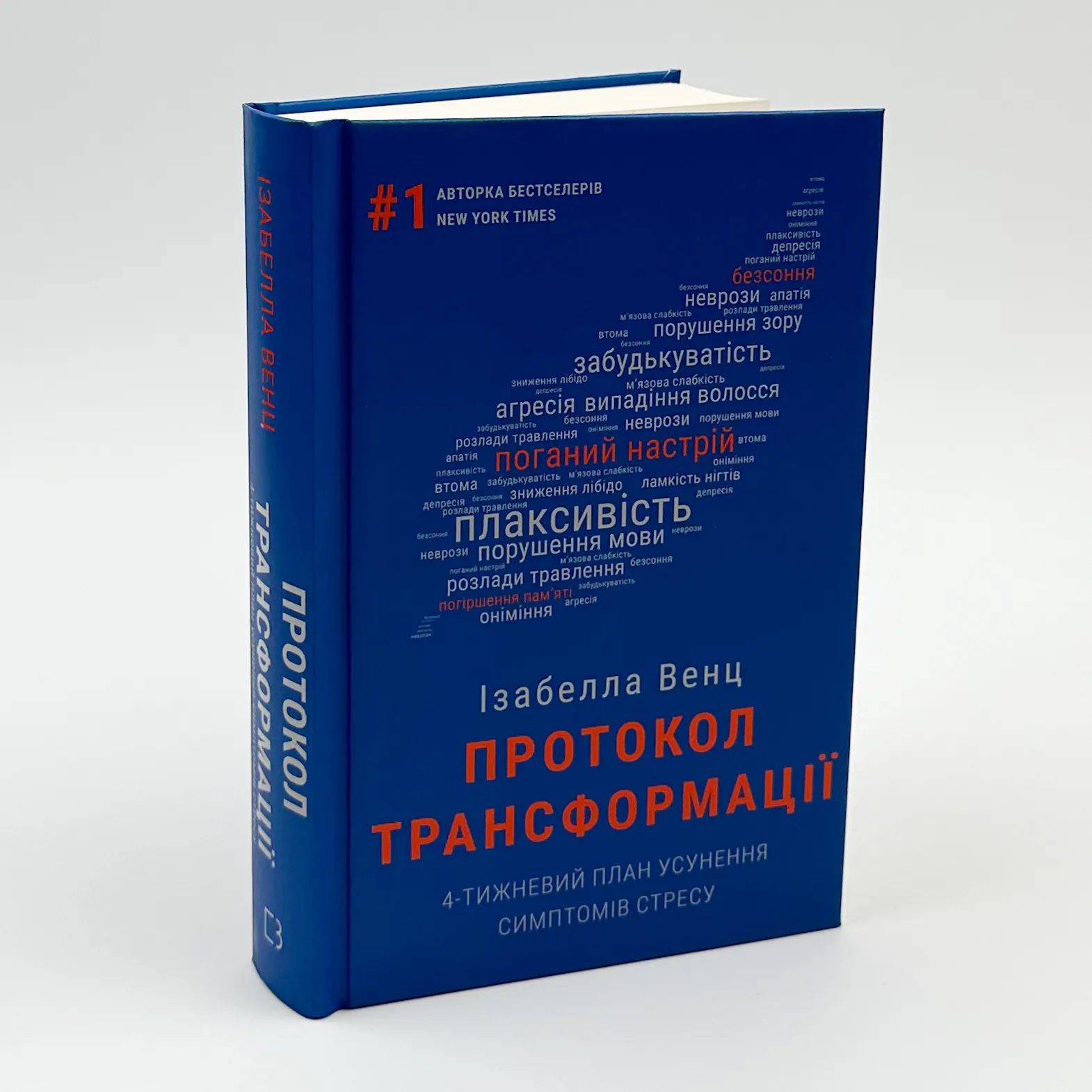 Протокол трансформації. 4-тижневий план усунення симптомів стресу. Автор — Ізабелла Венц. 