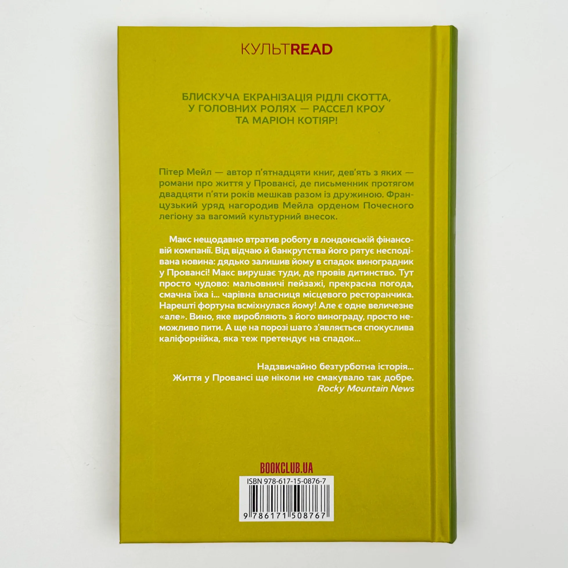 Один хороший рік. Автор — Пітер Мейл. 