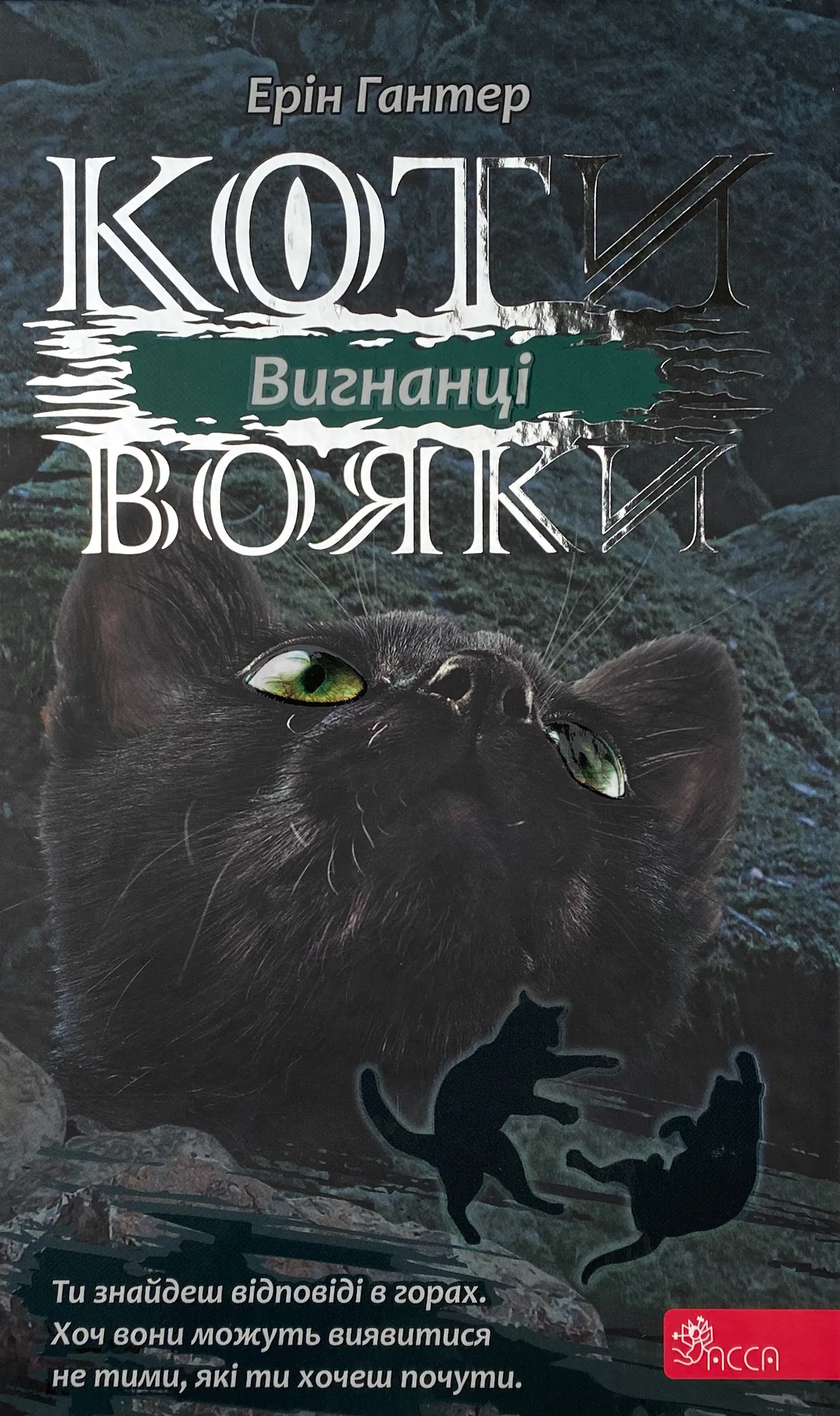 Коти-вояки. Сила трьох. Книга 3. Вигнанці. Автор — Ерін Гантер. 