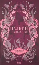 Палкий поцілунок. Книга 1