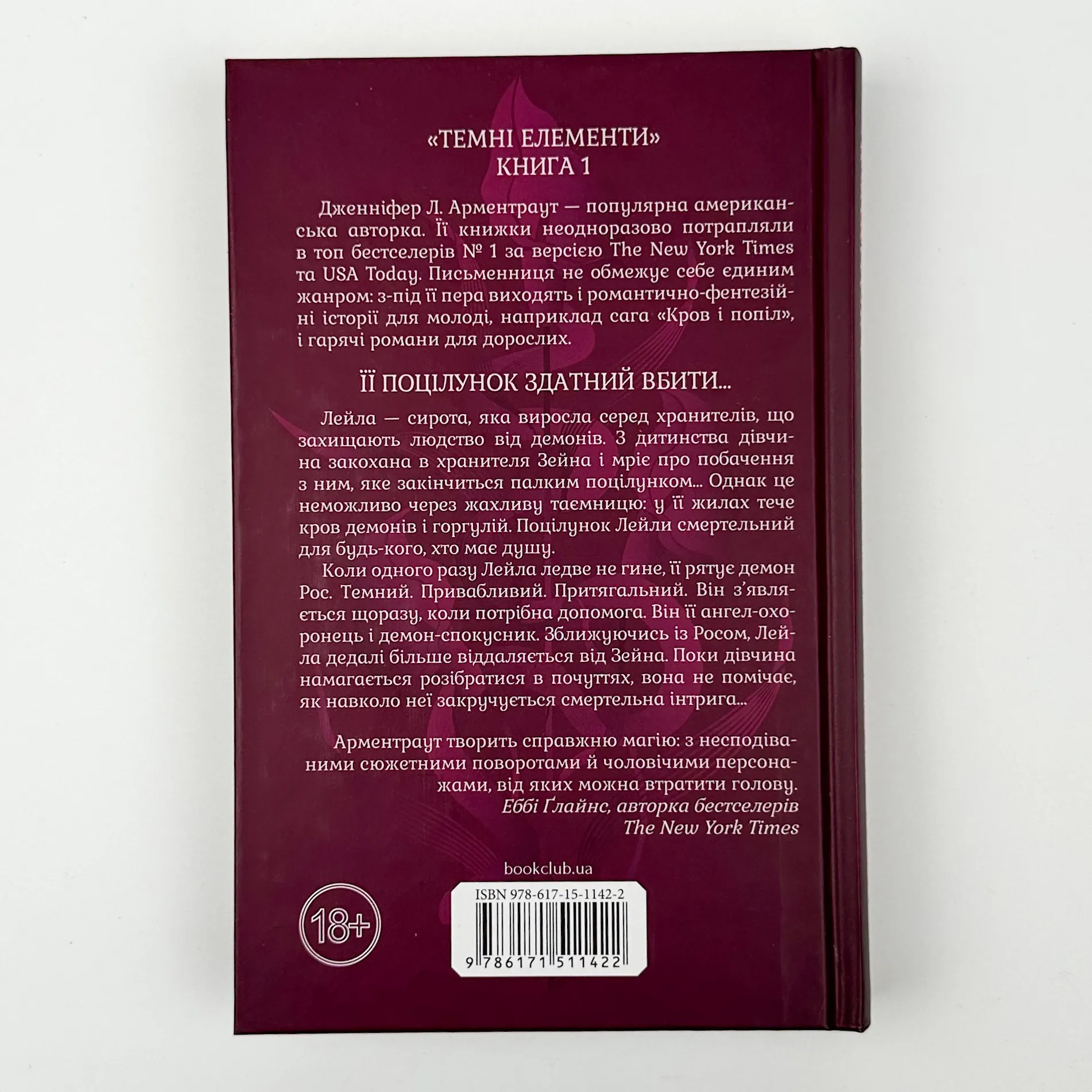 Палкий поцілунок. Книга 1. Автор — Дж. Л. Арментраут. 