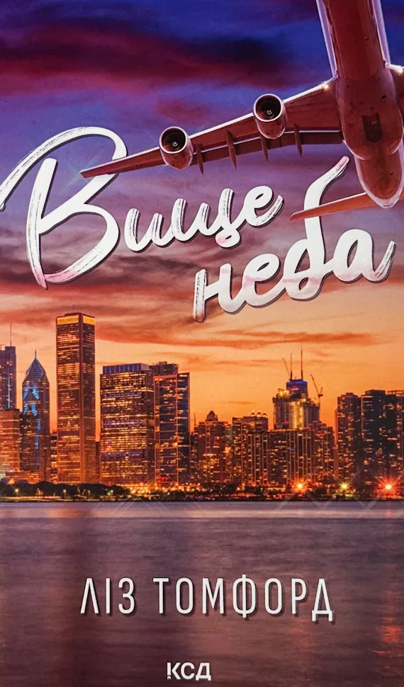 Вище неба. Місто вітрів. Книга 1. Автор — Ліз Томфорд. Обложка — твердая