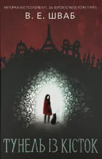 Тунель із кісток