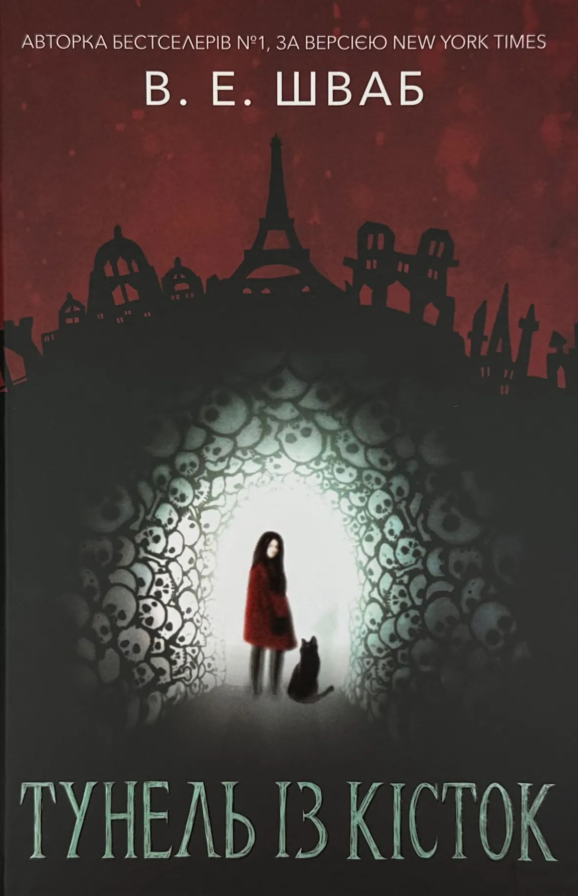 Тунель із кісток